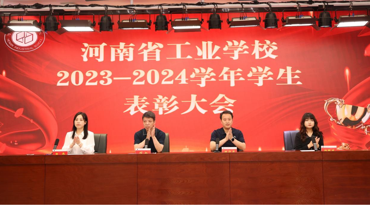 荣誉点亮青春•榜样引领成长——我校隆重召开 2023-2024 学年学生表彰大会